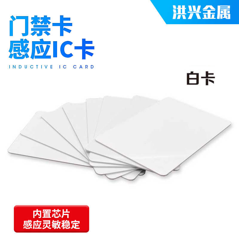 白卡非接触式IC/M1/ID卡射频卡CPU芯片卡会员卡门禁卡感应白卡