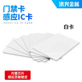 白卡非接触式IC/M1/ID卡射频卡CPU芯片卡会员卡门禁卡感应白卡