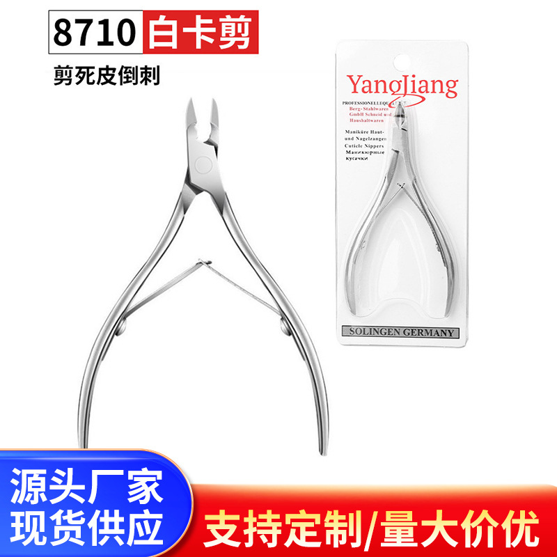美甲用品工具批发8710白卡剪死皮剪修砂光剪刀不锈钢脚修甲刀便携