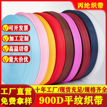 厂家直销彩色900D平纹织带箱包辅料手提背包带加密PP平纹丙纶织带
