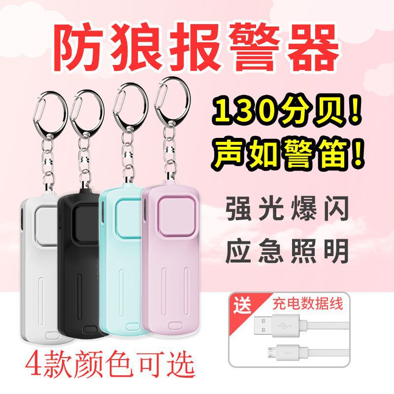 个人报警器ABS材质拉环女子防狼神器防身LED灯钥匙扣警报器安防