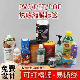 PVC热收缩膜奶昔饮料瓶PET热封收缩膜定 做logo能数码印刷打样