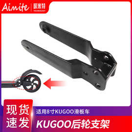 源头厂家KUGOO电动滑板车配件支架8寸kugoo金属后叉支架现货批发