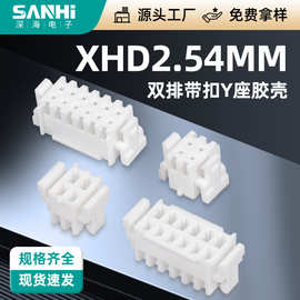 XHD2.54双排带扣Y座胶壳公母头簧片接线连饶端子座贴片端子胶壳