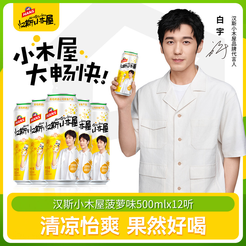 【白宇同款】汉斯小木屋菠萝味碳酸饮料果啤500ml*12听清爽包邮