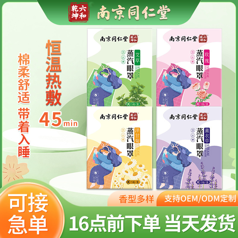 蒸汽眼罩南京同仁堂一次性遮光发热热敷眼罩批发叶黄素蒸汽眼罩