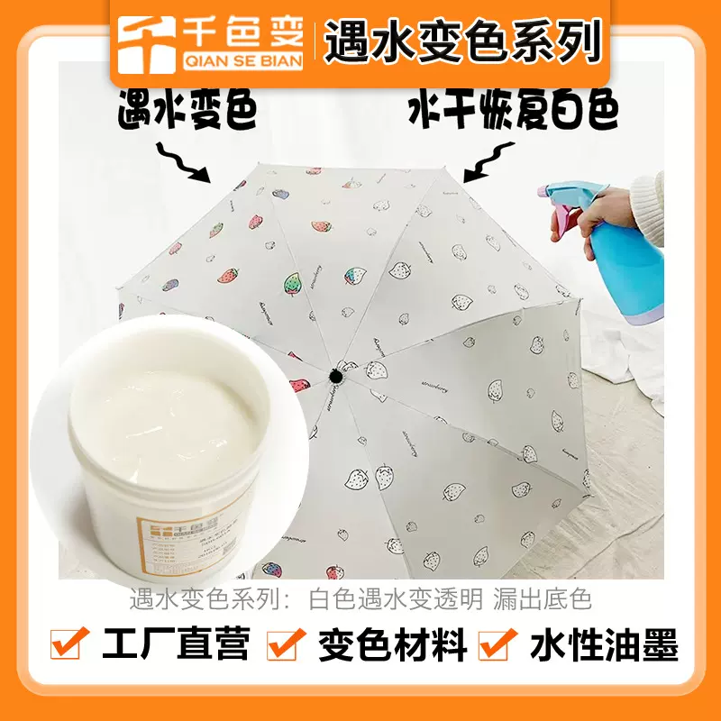 遇水变色油墨 遇水白色变透明水写布雨伞布变色油墨  白色