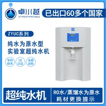 蒸餾水為進水低耗能超純水機 ZYUC-Ⅱ-60L桶裝水為源水超純水機