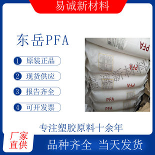 Shandong Dongyue PFA DS702 Extrusion Molding Wire and Cable Heat Shrinkable Tube Hose Film