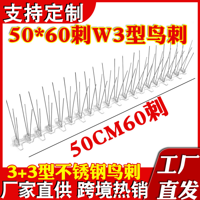 PC底座50CM60刺W型3+3不锈钢防鸟电力线路驱鸟防护鸟刺耐腐