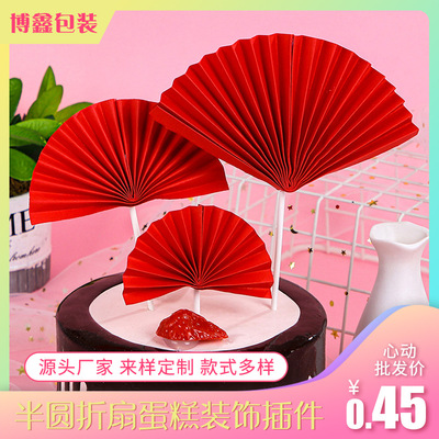 寿星生日蛋糕装饰插件配件 粉蓝红黑四色半圆折扇太阳花 蛋糕插牌