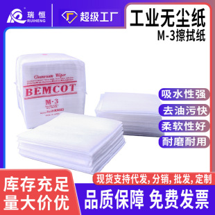 Factory wholesale M-3 dust-free paper industrial oil absorption water absorption dust-free wipe paper m-3II wipe paper purification mirror paper