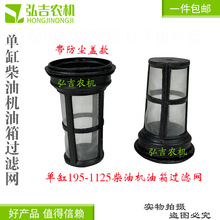 单缸柴油机油箱滤网195/1100/1110/1115柴油机油箱口加油过滤网