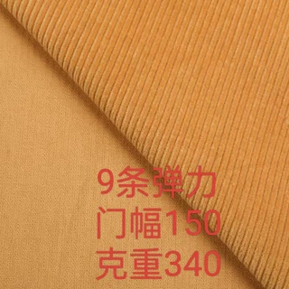 9坑条弹力灯芯绒面料环保染色服装玩具抱枕沙发箱包布料