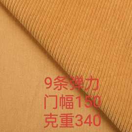 9坑条弹力灯芯绒面料环保染色服装玩具抱枕沙发箱包布料