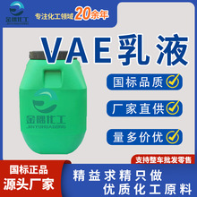 厂家供应VAE乳液 工业级苯丙乳液 水泥粘合剂防水乳液涂VAE乳液
