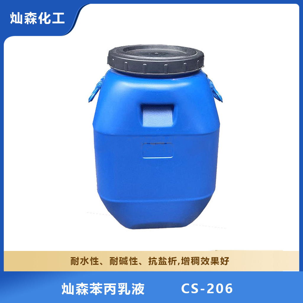 灿森CS-206苯丙乳液 耐擦洗性 附着力增稠效果好 用于内外墙涂料