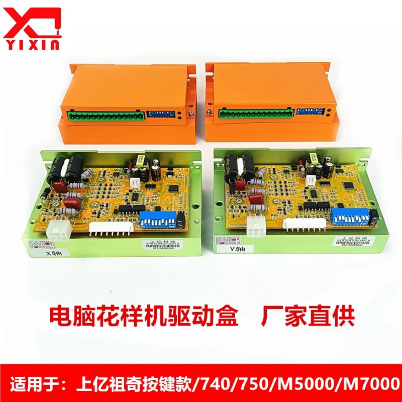 上亿电控XY驱动盒 驱动器 上亿740上亿750电脑针车花样机电脑车配