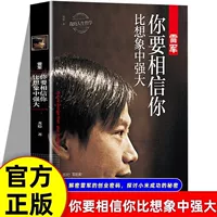 Лэй Цзюнь — вера в то, что ты лучше, чем ожидаешь: история вдохновляющих чтений
