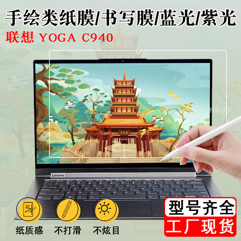 Suitable for Lenovo YOGA C940 notebook flat paper film writing film blue light purple light protective film 14-inch