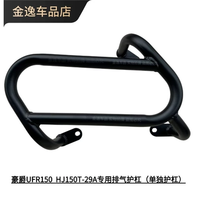 Suitable for Haojue Ufr150 Exhaust Bumper, Bumper, Anti-Fall Bar, Anti-Collision Protection Bar, Exhaust Pipe Thickening Modification (Motorcycle bumper) - ufr150-black-exhaust-guard-separate-guard
