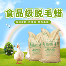 脱立净厂家食品A级家禽脱毛蜡鸡鸭鹅绒毛动物拔毛可循环利用石蜡