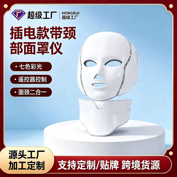 OEM 7-color light mask with neck care, plug-in beauty device, cross-border supply, bulk customization available