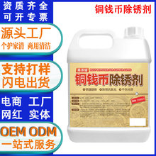 定制铜钱铜元除锈剂洗古钱币纪念币清洁去氧化还原神水铜板翻新液