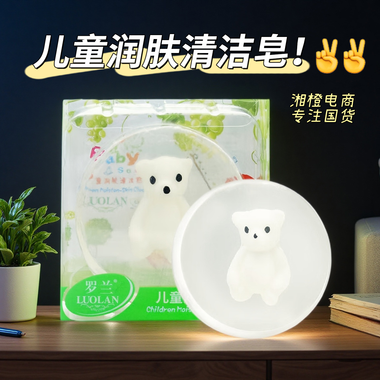 罗兰儿童润肤清洁皂70g可爱小熊皂泡沫细腻洁净清新洁面皂沐浴皂
