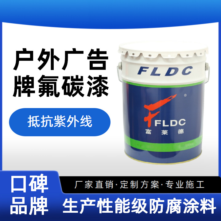 户外广告牌氟碳漆耐候耐腐蚀耐磨抗碰撞颜色长时间稳定油漆可包工