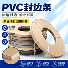 封边条PVC热熔胶木工橱柜家具装饰包边条板材现代简约收边条家用