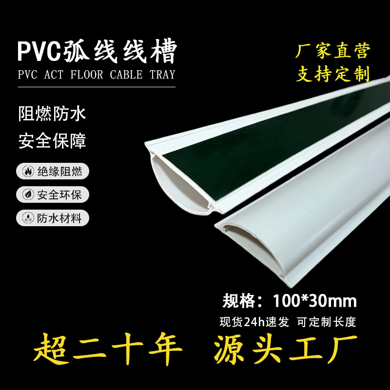 爆款加厚防踩100*30pvc弧形线槽地板线槽半圆线槽明装自粘 线槽