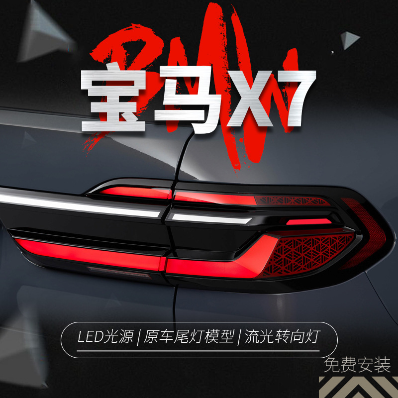 Suitable for 19-22 Bmw X7 Tail Light Assembly G07 Modified New Led Running Lights with Flowing Turn Signal Warning