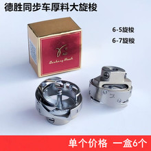 德盛6-5同步车大旋梭装整机工业缝纫机配件6-7厚料机DY车梭床头心