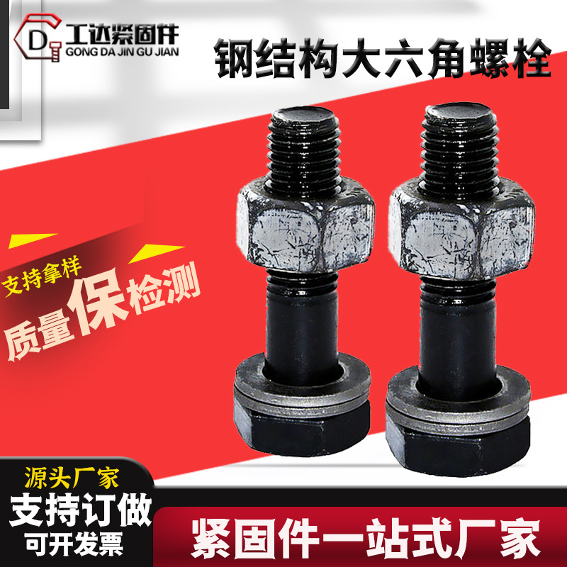 10.9级钢结构螺栓GB/T1228钢结构大六角螺栓连接副钢结构螺丝