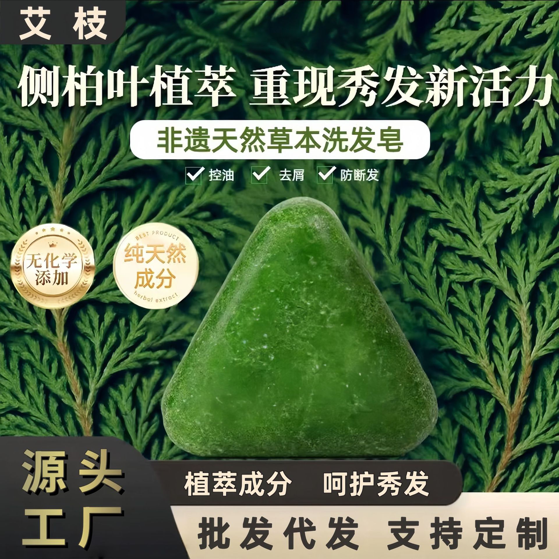 三角盒侧柏叶乌斯曼本草固发皂草本香皂养发洁净洗脸皂纯手工养发