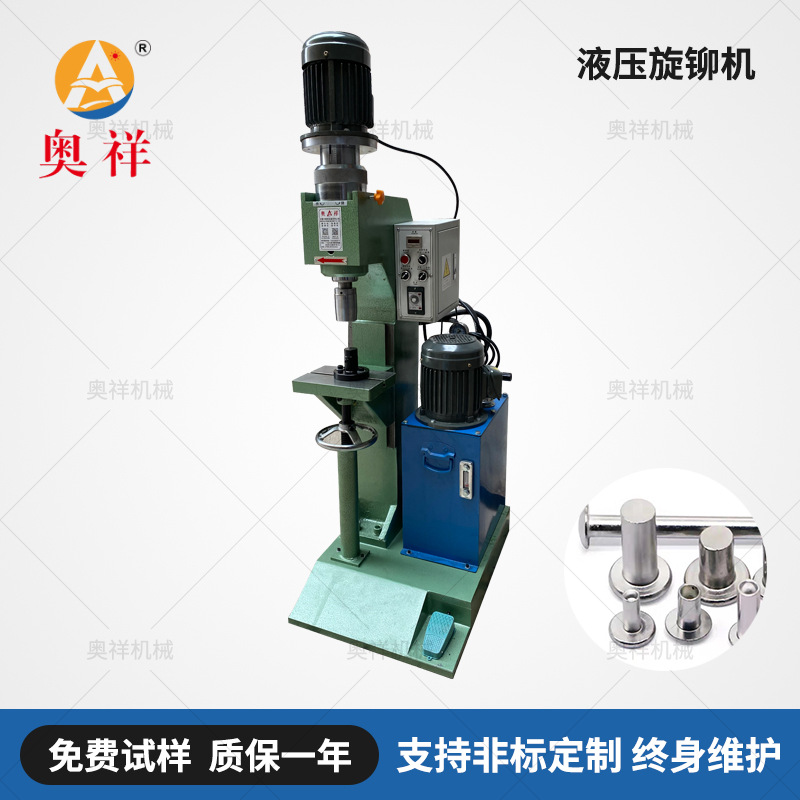 奥祥品牌全自动端子铆压铆钉机 五金件液压旋铆机型号齐全