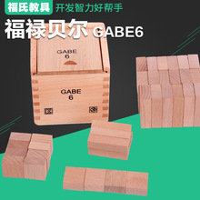 福禄贝尔教具恩物GABE6 福氏方块儿童早教益智积木玩具