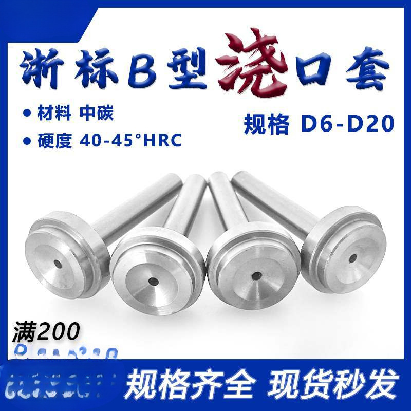 模具浇口套浙标B型大孔进料口唧咀射灌嘴淬火加硬注塑胶料机配件