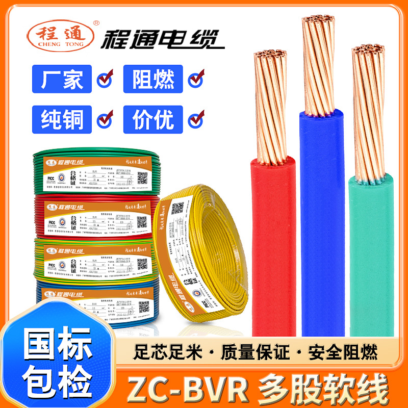 程通BVR电线电缆国标家装家用阻燃铜芯1.5 2.5 4 6平方多股软线