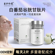 白番茄谷胱甘肽片水解胶原蛋白肽针叶樱桃水晶白番茄片冷白皮压片