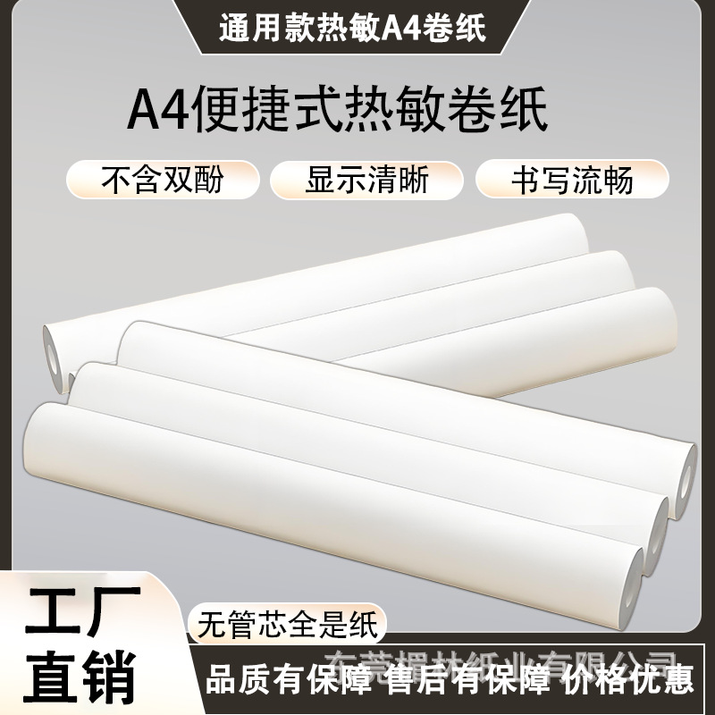210x30mmA4热敏卷纸卷装热敏打印纸工厂打印机直销价格优惠