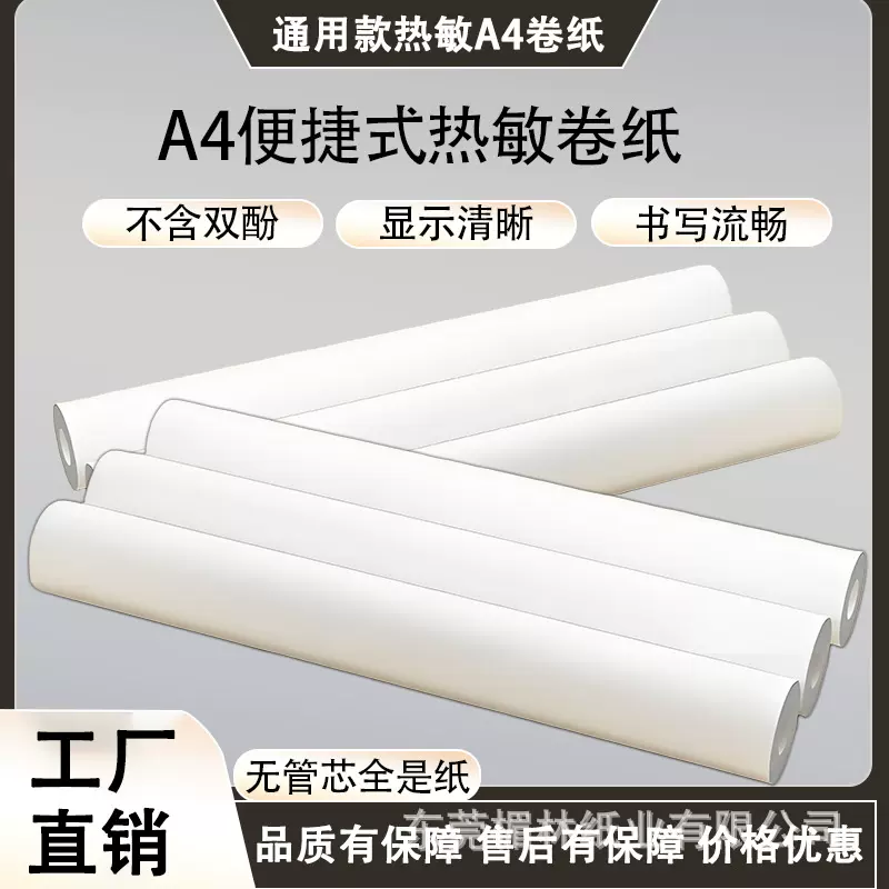 210x30mmA4热敏卷纸卷装热敏打印纸工厂打印机直销价格优惠