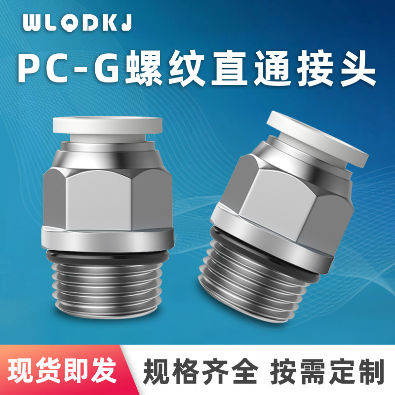 G螺纹气管快速插接头PC8-G02直通免生料带气动快速接头带密封圈