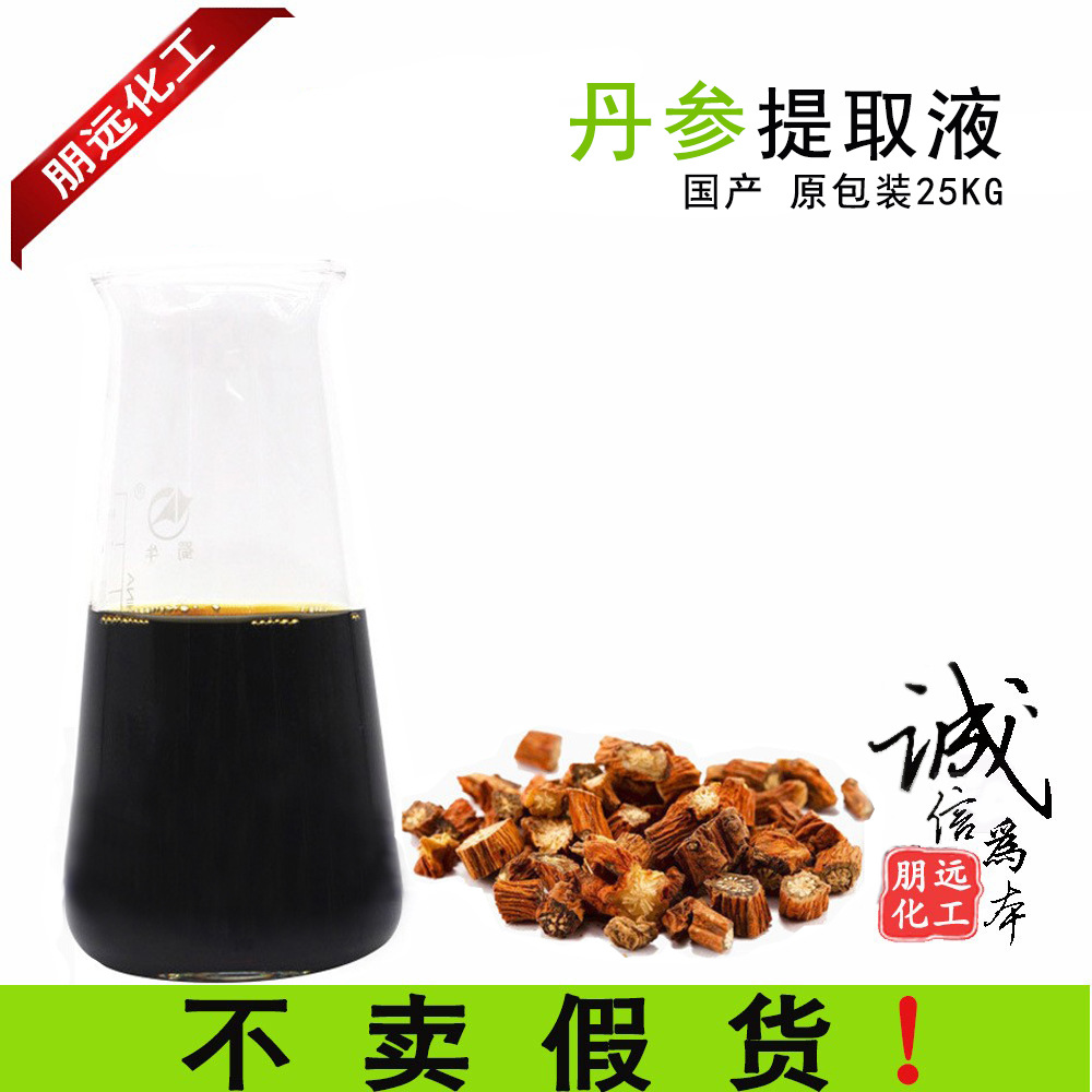 丹参提取液 萃取液 天然植物diy护肤品原材料 国产化妆品原料广州