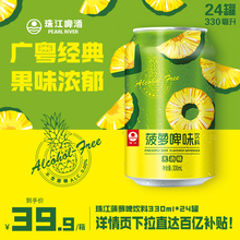 珠江菠萝啤风味饮料整箱330ml*24罐无酒精啤酒果啤批发官方旗舰店