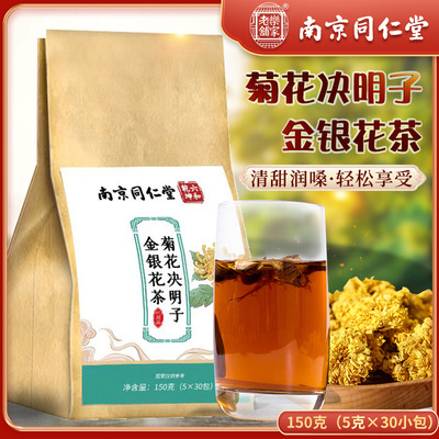 南京同仁堂菊花決明子茶橘皮牛蒡根組合袋泡茶熬夜茶花茶壹件代發