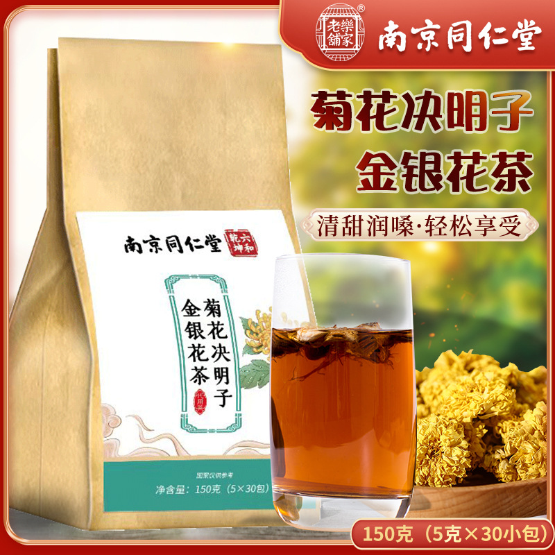 南京同仁堂菊花決明子茶橘皮牛蒡根組合袋泡茶熬夜茶花茶壹件代發