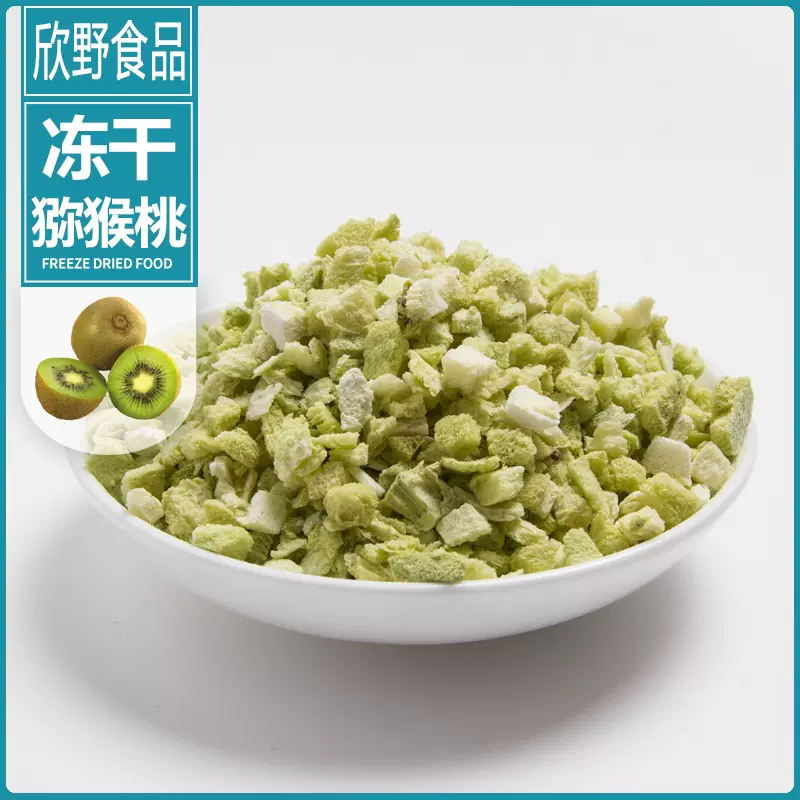 厂家直销批发 冻干猕猴桃丁奇异果碎丁 水果燕麦片蛋糕烘焙原料
