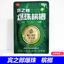 宾之郎爆珠槟榔15元20装爆珠益生菌槟榔湘潭枸杞宾之郎老湘潭茶硒